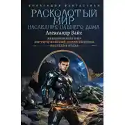 Постер книги Расколотый мир. Наследник павшего Дома: Невозможный мир. Интриги Великих Домов Иллиона. Наследия краха