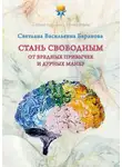 Светлана Баранова - Стань свободным от вредных привычек и дурных манер