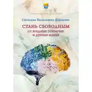 Постер книги Стань свободным от вредных привычек и дурных манер