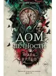 Мара Вульф - Хроники зодиака. Дом Вечности