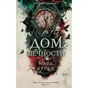 Постер книги Хроники зодиака. Дом Вечности