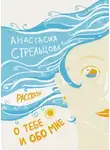 Анастасия Стрельцова - О тебе и обо мне. Рассказы