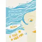 Постер книги О тебе и обо мне. Рассказы