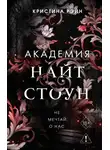 Кристина Рэйн - Не мечтай о нас