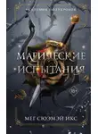 Мег Сюэмэй Икс - Академия полукровок. Магические испытания