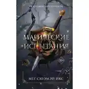 Постер книги Академия полукровок. Магические испытания