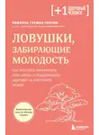 Рафаэль Гусман Гарсия - Ловушки, забирающие молодость. Как перестать укорачивать себе жизнь и поддерживать здоровье на клеточном уровне