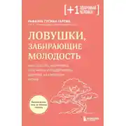 Постер книги Ловушки, забирающие молодость. Как перестать укорачивать себе жизнь и поддерживать здоровье на клеточном уровне