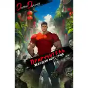 Постер книги Приручитель женщин-монстров. Том 13