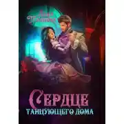 Постер книги Сердце танцующего дома