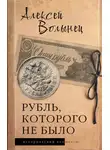Алексей Волынец - Рубль, которого не было. Очерки экономической истории России