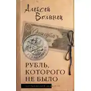 Постер книги Рубль, которого не было. Очерки экономической истории России