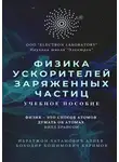 Ибратжон Алиев - Физика ускорителей заряженных частиц. Учебное пособие