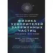 Постер книги Физика ускорителей заряженных частиц. Учебное пособие