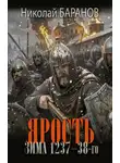 Николай Баранов - Ярость. Зима 1237–38-го