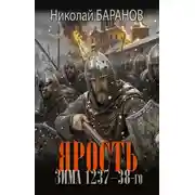 Постер книги Ярость. Зима 1237–38-го