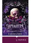 Кайли Смит - Энчантра. Тринадцать клятв