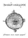 Юлия Смирнова - Знай наших. Истории силы наших предков