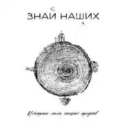Постер книги Знай наших. Истории силы наших предков