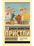 Джон Пристли - Добрые друзья