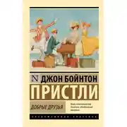 Постер книги Добрые друзья