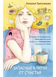 Наталья Третьякова - Запасные ключи от счастья. О борще из мандаринов, чудесных ямочках на щеках и бесконечных поводах для смеха