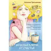 Постер книги Запасные ключи от счастья. О борще из мандаринов, чудесных ямочках на щеках и бесконечных поводах для смеха