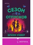 Бринн Уивер - Сезон отпусков