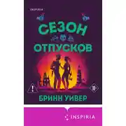 Постер книги Сезон отпусков