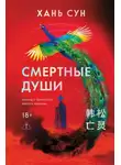 Хань Сун - Смертные души