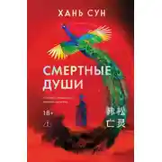 Постер книги Смертные души