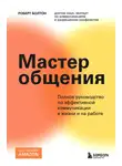 Роберт Болтон - Мастер общения. Полное руководство по эффективной коммуникации в жизни и на работе