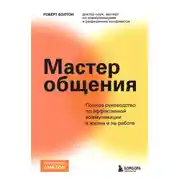 Постер книги Мастер общения. Полное руководство по эффективной коммуникации в жизни и на работе
