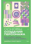 Джеймс Скотт Белл - Основы создания персонажа. Как создать героя, которого нельзя забыть