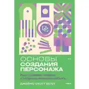 Постер книги Основы создания персонажа. Как создать героя, которого нельзя забыть