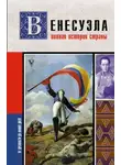 Рамон Наваррете - Венесуэла. Полная история страны