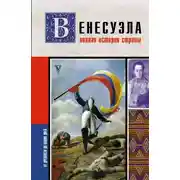 Постер книги Венесуэла. Полная история страны