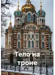 Кукуша - Тело на троне