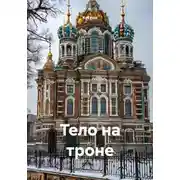 Постер книги Тело на троне