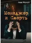 Лев Молот - Менеджер и Смерть
