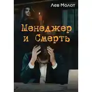 Постер книги Менеджер и Смерть
