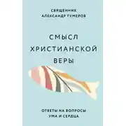 Постер книги Смысл христианской веры. Ответы на вопросы ума и сердца