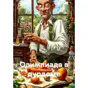 Постер книги Олимпиада в дурдоме