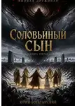Юрий Богатырский - Соловьиный сын. Книга третья