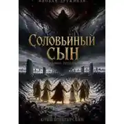 Постер книги Соловьиный сын. Книга третья
