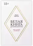 Мария Ефимова - Белая книга руководителя. Игра, в которой вы победили