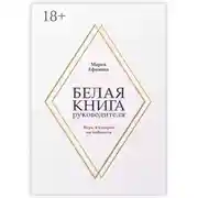 Постер книги Белая книга руководителя. Игра, в которой вы победили