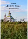 Екатерина Николаева - Два дня в Суздале. План путешествия