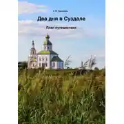 Постер книги Два дня в Суздале. План путешествия