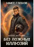 Макс Глебов - Шёпот вакуума – 2. Без ложных иллюзий